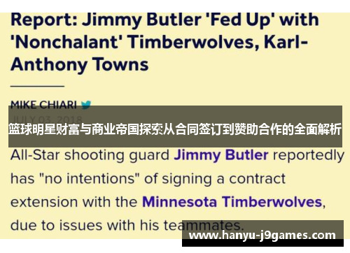 篮球明星财富与商业帝国探索从合同签订到赞助合作的全面解析