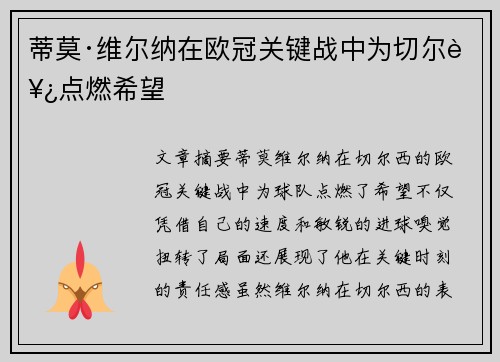 蒂莫·维尔纳在欧冠关键战中为切尔西点燃希望