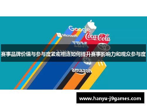 赛事品牌价值与参与度紧密相连如何提升赛事影响力和观众参与度