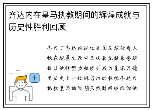 齐达内在皇马执教期间的辉煌成就与历史性胜利回顾