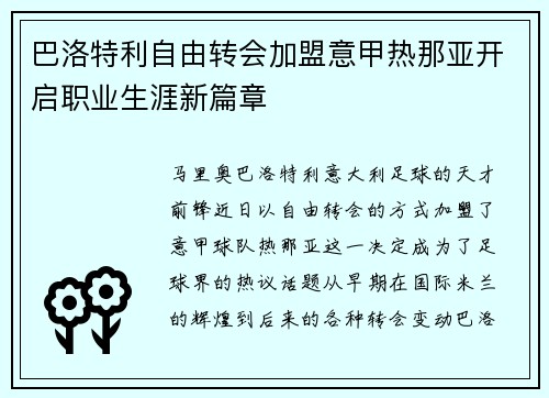 巴洛特利自由转会加盟意甲热那亚开启职业生涯新篇章