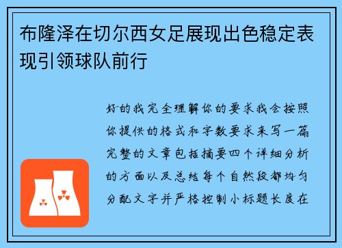 布隆泽在切尔西女足展现出色稳定表现引领球队前行