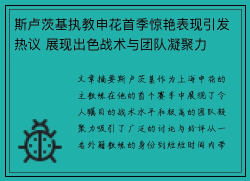 斯卢茨基执教申花首季惊艳表现引发热议 展现出色战术与团队凝聚力