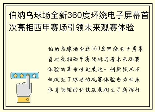 伯纳乌球场全新360度环绕电子屏幕首次亮相西甲赛场引领未来观赛体验