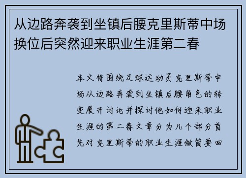 从边路奔袭到坐镇后腰克里斯蒂中场换位后突然迎来职业生涯第二春