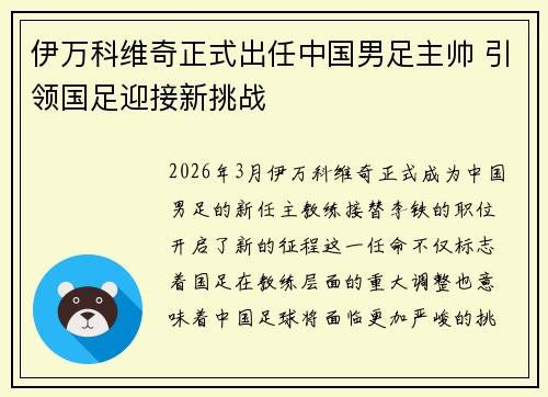 伊万科维奇正式出任中国男足主帅 引领国足迎接新挑战