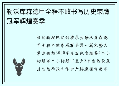 勒沃库森德甲全程不败书写历史荣膺冠军辉煌赛季