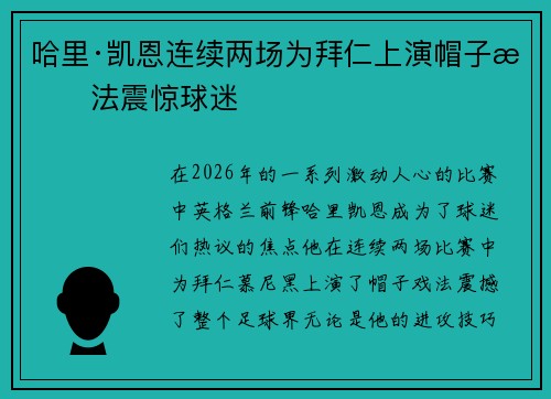 哈里·凯恩连续两场为拜仁上演帽子戏法震惊球迷