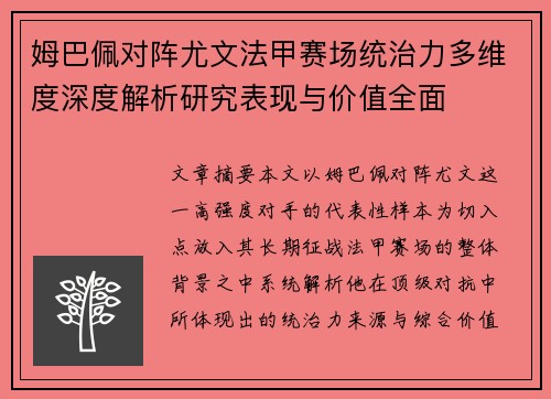 姆巴佩对阵尤文法甲赛场统治力多维度深度解析研究表现与价值全面