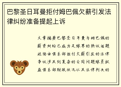 巴黎圣日耳曼拒付姆巴佩欠薪引发法律纠纷准备提起上诉