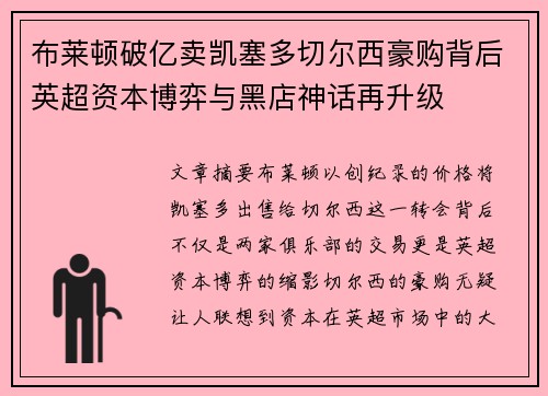 布莱顿破亿卖凯塞多切尔西豪购背后英超资本博弈与黑店神话再升级