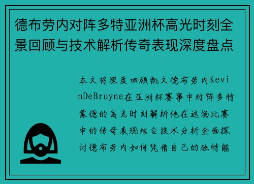德布劳内对阵多特亚洲杯高光时刻全景回顾与技术解析传奇表现深度盘点