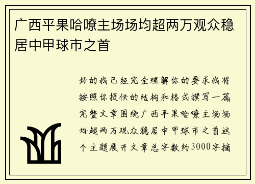 广西平果哈嘹主场场均超两万观众稳居中甲球市之首 广西平果哈嘹主场场均超两万观众稳居中甲球市之首