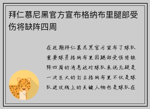 拜仁慕尼黑官方宣布格纳布里腿部受伤将缺阵四周