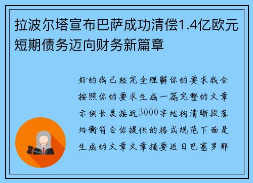 拉波尔塔宣布巴萨成功清偿1.4亿欧元短期债务迈向财务新篇章