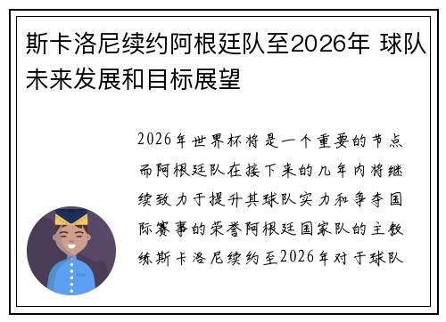 斯卡洛尼续约阿根廷队至2026年 球队未来发展和目标展望 斯卡洛尼续约阿根廷队至2026年 球队未来发展和目标展望