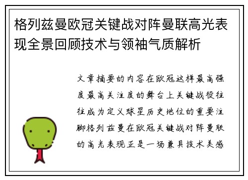 格列兹曼欧冠关键战对阵曼联高光表现全景回顾技术与领袖气质解析