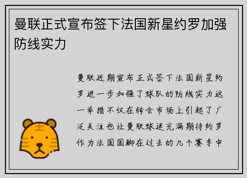 曼联正式宣布签下法国新星约罗加强防线实力 曼联正式宣布签下法国新星约罗加强防线实力