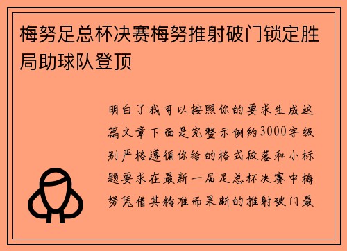 梅努足总杯决赛梅努推射破门锁定胜局助球队登顶 梅努足总杯决赛梅努推射破门锁定胜局助球队登顶