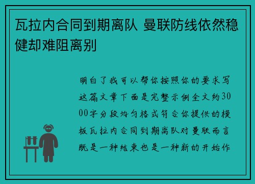 瓦拉内合同到期离队 曼联防线依然稳健却难阻离别 瓦拉内合同到期离队 曼联防线依然稳健却难阻离别