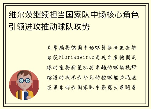 维尔茨继续担当国家队中场核心角色引领进攻推动球队攻势