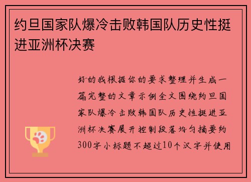 约旦国家队爆冷击败韩国队历史性挺进亚洲杯决赛 约旦国家队爆冷击败韩国队历史性挺进亚洲杯决赛