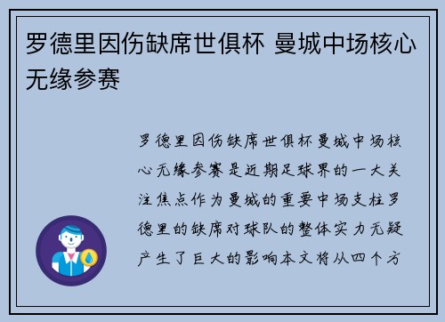 罗德里因伤缺席世俱杯 曼城中场核心无缘参赛 罗德里因伤缺席世俱杯 曼城中场核心无缘参赛