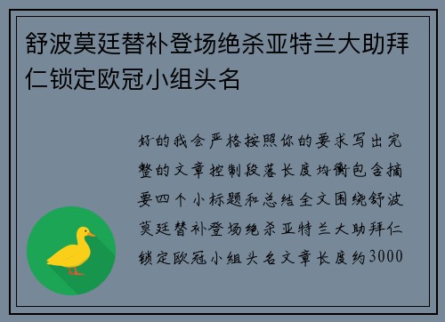 舒波莫廷替补登场绝杀亚特兰大助拜仁锁定欧冠小组头名 舒波莫廷替补登场绝杀亚特兰大助拜仁锁定欧冠小组头名