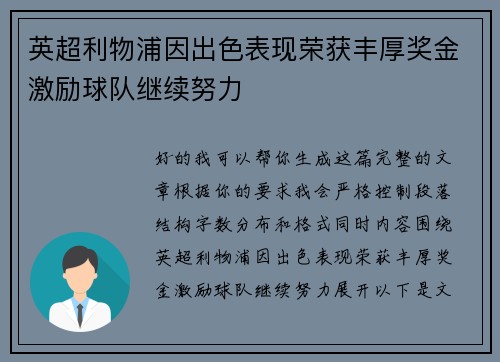 英超利物浦因出色表现荣获丰厚奖金激励球队继续努力
