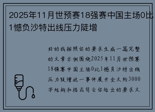 2025年11月世预赛18强赛中国主场0比1憾负沙特出线压力陡增