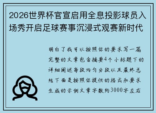 2026世界杯官宣启用全息投影球员入场秀开启足球赛事沉浸式观赛新时代⚽✨ 2026世界杯官宣启用全息投影球员入场秀开启足球赛事沉浸式观赛新时代⚽✨