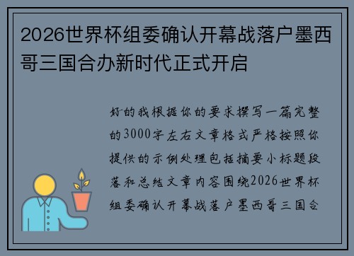 2026世界杯组委确认开幕战落户墨西哥三国合办新时代正式开启 2026世界杯组委确认开幕战落户墨西哥三国合办新时代正式开启