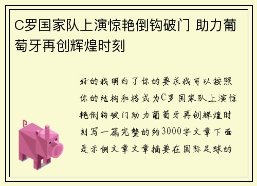 C罗国家队上演惊艳倒钩破门 助力葡萄牙再创辉煌时刻