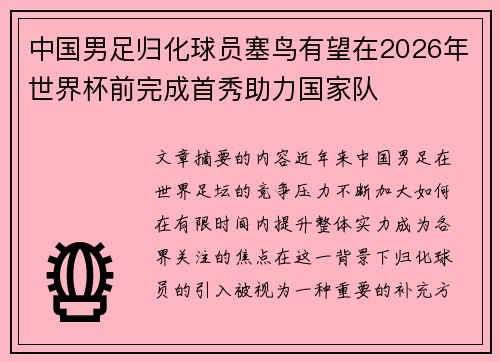 中国男足归化球员塞鸟有望在2026年世界杯前完成首秀助力国家队