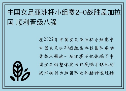 中国女足亚洲杯小组赛2-0战胜孟加拉国 顺利晋级八强