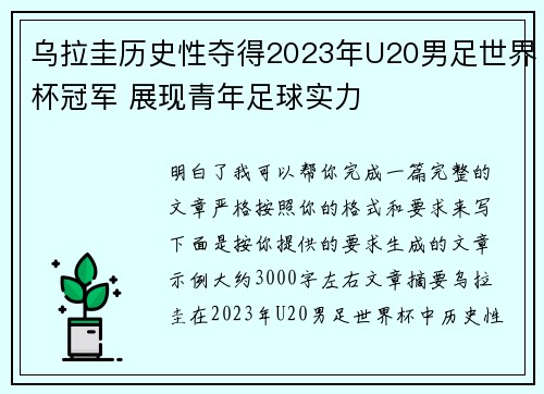 乌拉圭历史性夺得2023年U20男足世界杯冠军 展现青年足球实力