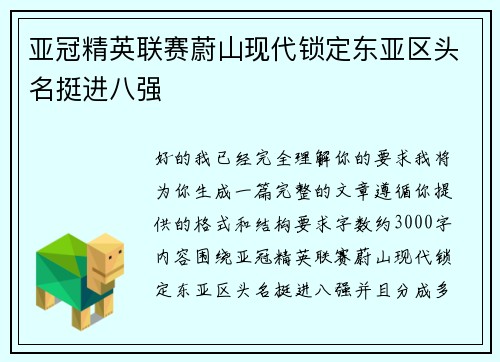 亚冠精英联赛蔚山现代锁定东亚区头名挺进八强