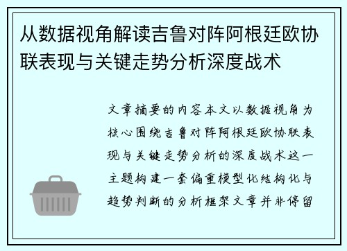 从数据视角解读吉鲁对阵阿根廷欧协联表现与关键走势分析深度战术