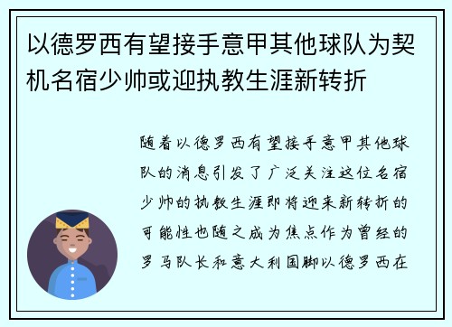 以德罗西有望接手意甲其他球队为契机名宿少帅或迎执教生涯新转折