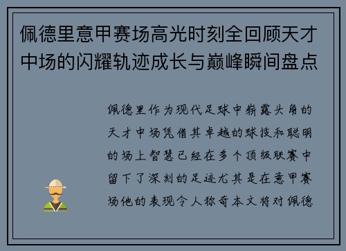 佩德里意甲赛场高光时刻全回顾天才中场的闪耀轨迹成长与巅峰瞬间盘点