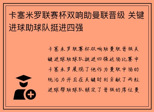 卡塞米罗联赛杯双响助曼联晋级 关键进球助球队挺进四强