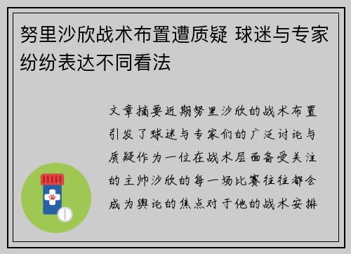 努里沙欣战术布置遭质疑 球迷与专家纷纷表达不同看法