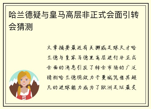 哈兰德疑与皇马高层非正式会面引转会猜测