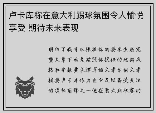 卢卡库称在意大利踢球氛围令人愉悦享受 期待未来表现