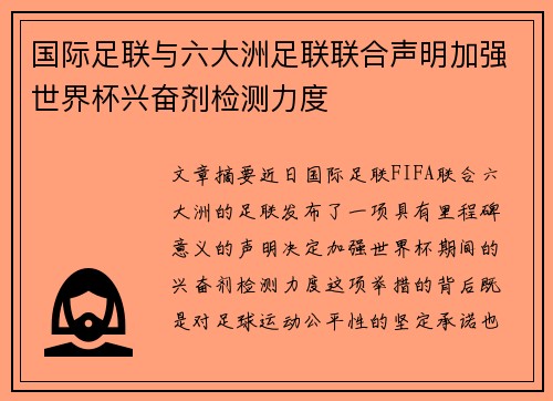 国际足联与六大洲足联联合声明加强世界杯兴奋剂检测力度