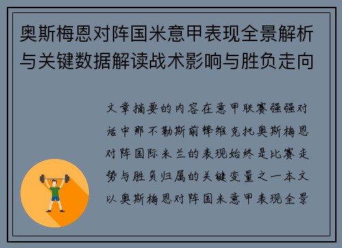 奥斯梅恩对阵国米意甲表现全景解析与关键数据解读战术影响与胜负走向评估