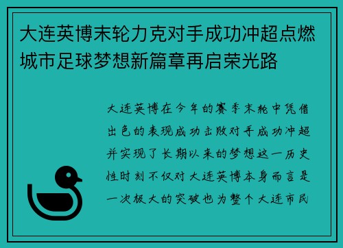大连英博末轮力克对手成功冲超点燃城市足球梦想新篇章再启荣光路
