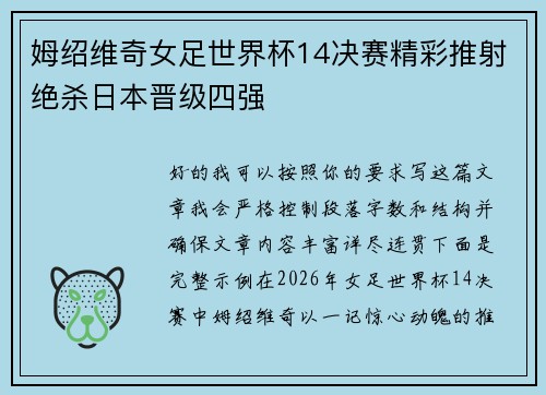 姆绍维奇女足世界杯14决赛精彩推射绝杀日本晋级四强
