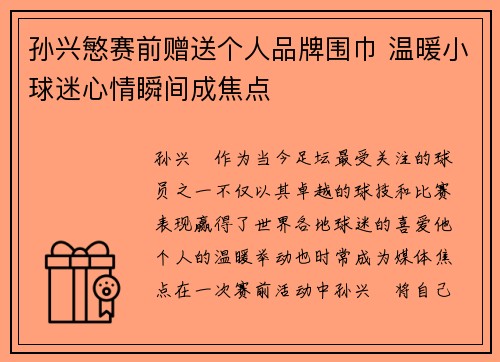 孙兴慜赛前赠送个人品牌围巾 温暖小球迷心情瞬间成焦点