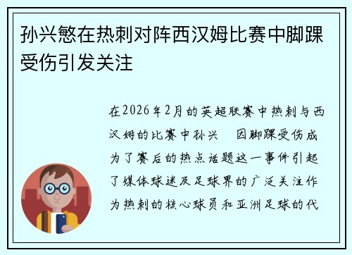 孙兴慜在热刺对阵西汉姆比赛中脚踝受伤引发关注